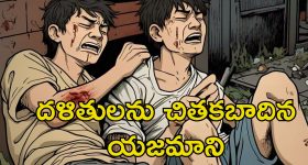 Dalits beaten over Wages: దళితులను చితకబాదిన ఓనర్.. వేతనం అడిగితే కరెంట్ షాక్, గోళ్ల పీకేయడమే
