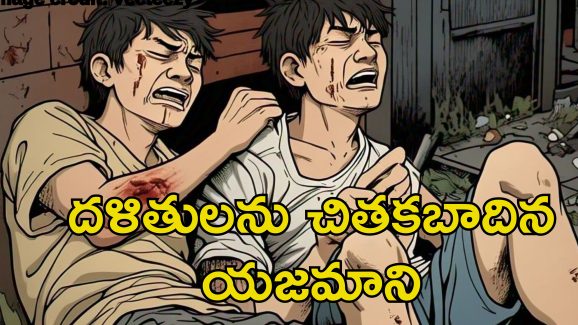 Dalits beaten over Wages: దళితులను చితకబాదిన ఓనర్.. వేతనం అడిగితే కరెంట్ షాక్, గోళ్ల పీకేయడమే