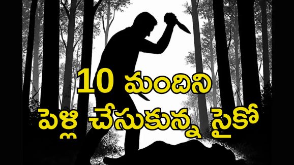 Man Kills 10th Wife: 9 భార్యలకు విడాకులచ్చిన యువకుడు.. 10వ భార్య ఆ పని చేసిందని హత్య