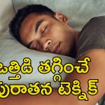 Sleep Technique: ఒత్తిడి వల్ల నిద్ర పట్టడం లేదా?.. ఈ టెక్నిక్‌తో నిమిషాల్లో గాఢమైన నిద్ర