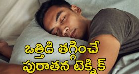 Sleep Technique: ఒత్తిడి వల్ల నిద్ర పట్టడం లేదా?.. ఈ టెక్నిక్‌తో నిమిషాల్లో గాఢమైన నిద్ర