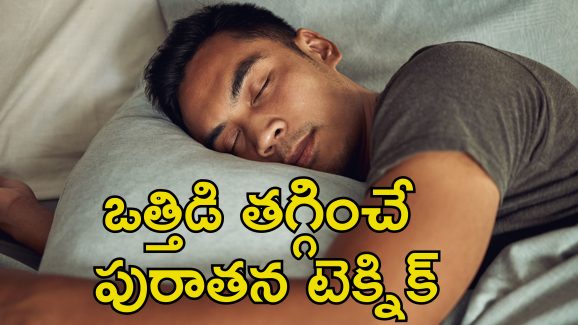 Sleep Technique: ఒత్తిడి వల్ల నిద్ర పట్టడం లేదా?.. ఈ టెక్నిక్‌తో నిమిషాల్లో గాఢమైన నిద్ర