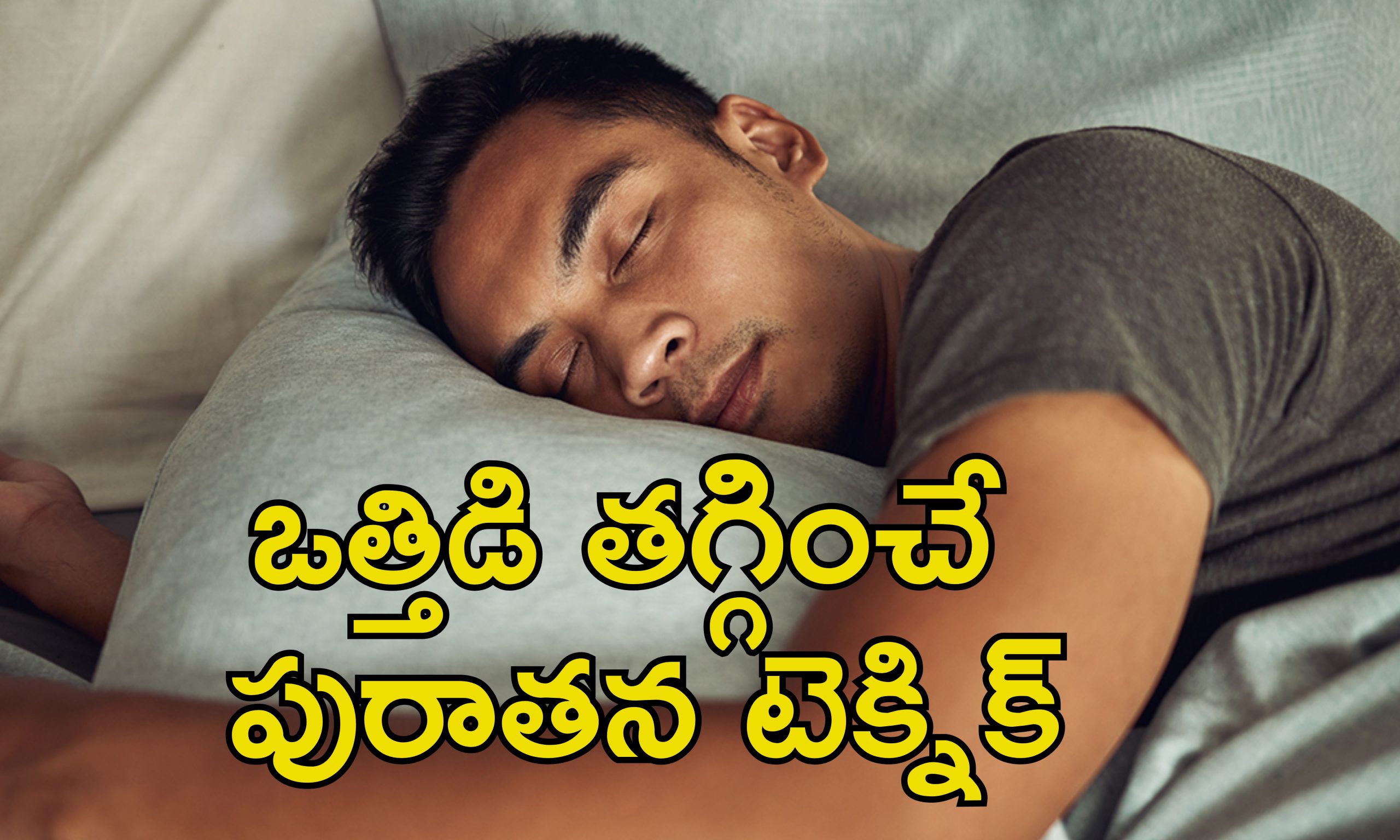 Sleep Technique: ఒత్తిడి వల్ల నిద్ర పట్టడం లేదా?.. ఈ టెక్నిక్‌తో నిమిషాల్లో గాఢమైన నిద్ర
