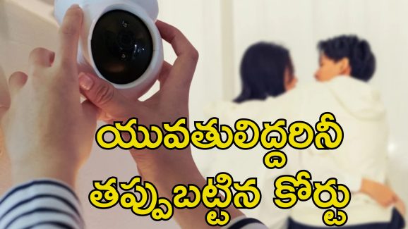 Woman Record Husband Affair: ప్రియురాలితో భర్త ఉండగా వీడియో రికార్డ్ చేసిన భార్య.. ఆగ్రహించిన కోర్టు