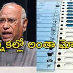 Kharge Ballot Paper: మహారాష్ట్ర ఎలెక్షన్స్‌లో భారీ మోసం.. బ్యాలెట్ పేపర్లతో ఎన్నికలు జరగాల్సిందే