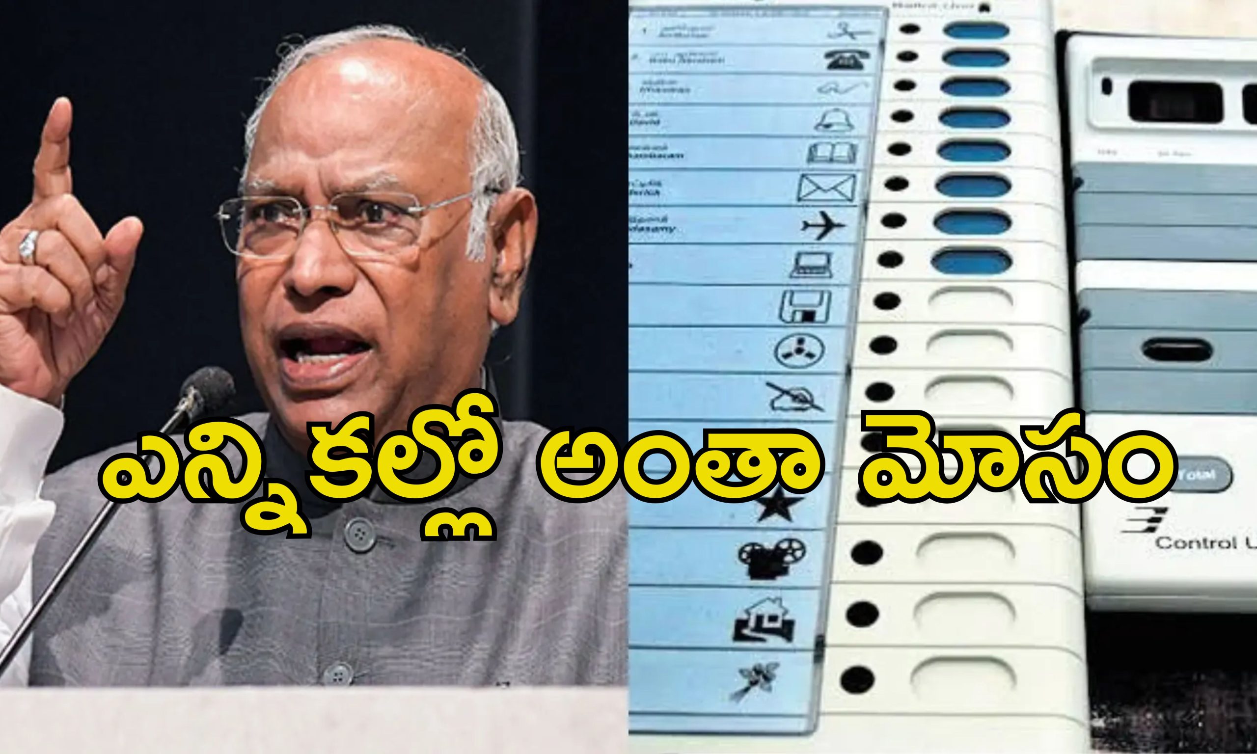 Kharge Ballot Paper: మహారాష్ట్ర ఎలెక్షన్స్‌లో భారీ మోసం.. బ్యాలెట్ పేపర్లతో ఎన్నికలు జరగాల్సిందే