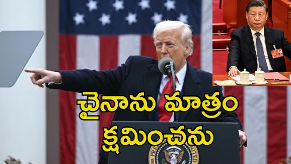 Trump Tariff Break: సుంకాలపై వెనుకడుగు వేసిన ట్రంప్.. చైనా మినహా అన్ని దేశాలకు ఊరట
