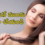 Long Hair Tips: జుట్టు పొడుగ్గా పెరగాలంటే ఈ టిప్స్ పాటించండి.. చాలా ఈజీ