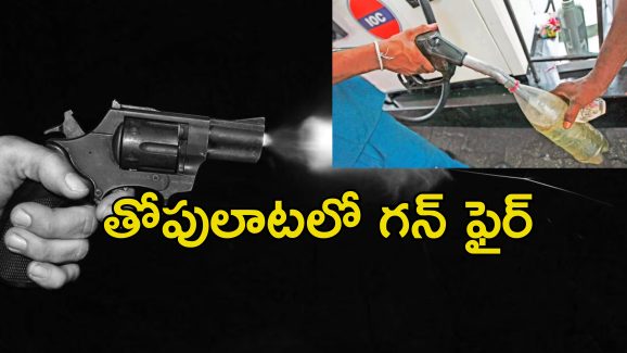 Petrol pump Murder: పెట్రోల్ పంప్ మేనేజర్ హత్య.. బాటిల్‌లో పెట్రోల్ పోయలేదని తుపాకీతో..