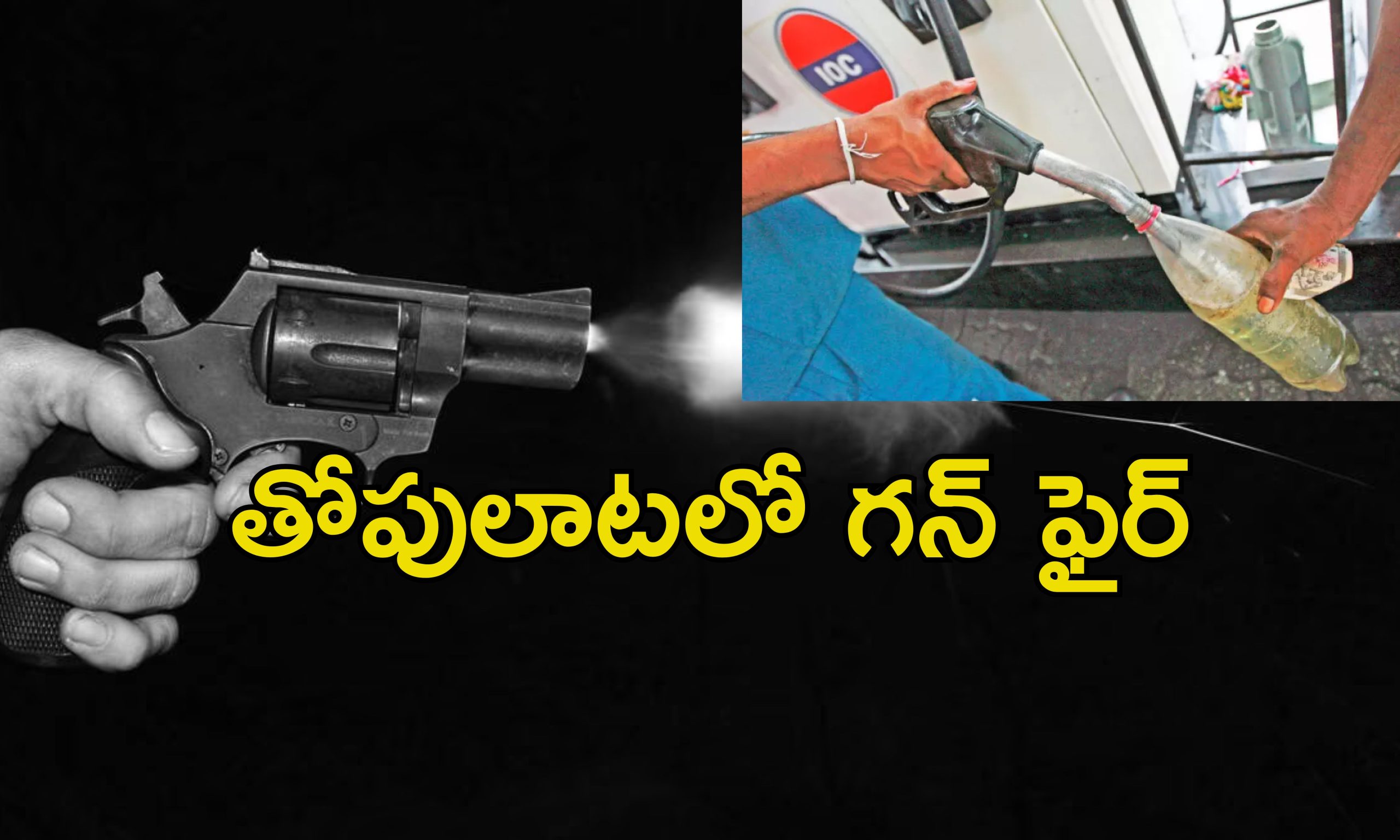 Petrol pump Murder: పెట్రోల్ పంప్ మేనేజర్ హత్య.. బాటిల్‌లో పెట్రోల్ పోయలేదని తుపాకీతో..