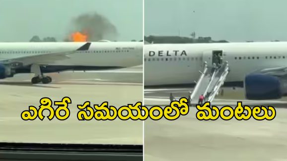 Delta Flight Fire: విమానంలో అగ్నిప్రమాదం.. డేంజర్ లో ప్రయాణికులు