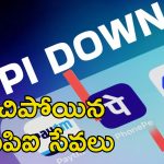 UPI Outage: గూగుల్ పే, ఫోన్ పే డౌన్.. యుపిఐ సేవలకు అంతరాయం