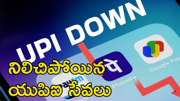 UPI Outage: గూగుల్ పే, ఫోన్ పే డౌన్.. యుపిఐ సేవలకు అంతరాయం