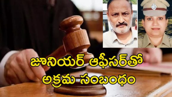 Police Office Life Sentence: మహిళా పోలీస్ హత్య.. రాష్ట్రపతి పురస్కారం అందుకున్న పోలీస్ అధికారికి జీవితకాలం జైలు