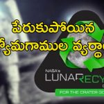Human Poop In Space: అంతరిక్షంలో మానవ వ్యర్థాలను ఎలా ఉపయోగించాలి?.. మంచి ఐడియా ఇస్తే రూ.25 కోట్లు