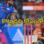 Bumrah Inhuman Act: బుమ్రాకు మానవత్వం లేదు మ్యాచ్‌లో అలాగేనా ప్రవర్తించేది.. నెటిజెన్లు ఫైర్