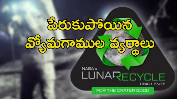 Human Poop In Space: అంతరిక్షంలో మానవ వ్యర్థాలను ఎలా ఉపయోగించాలి?.. మంచి ఐడియా ఇస్తే రూ.25 కోట్లు
