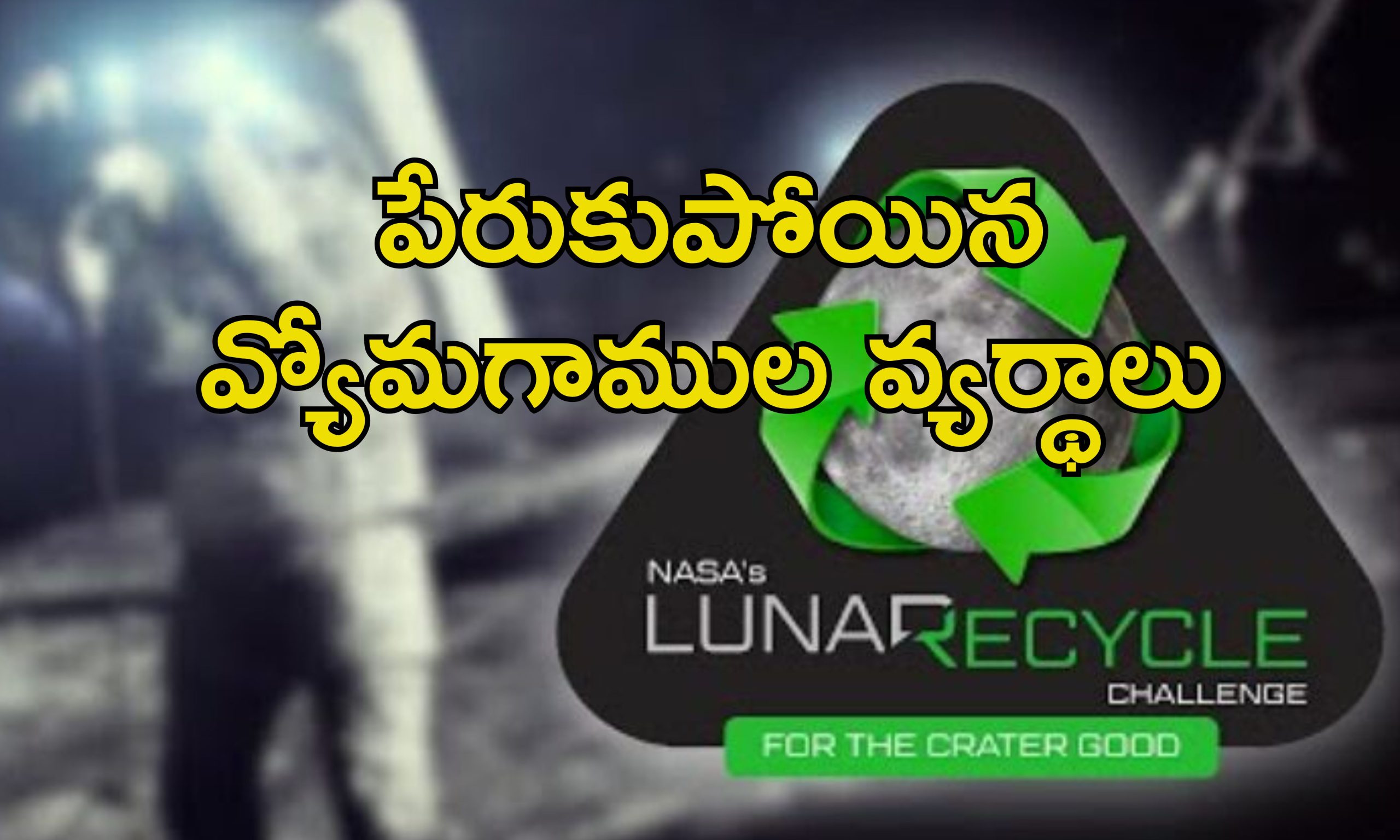 Human Poop In Space: అంతరిక్షంలో మానవ వ్యర్థాలను ఎలా ఉపయోగించాలి?.. మంచి ఐడియా ఇస్తే రూ.25 కోట్లు