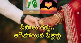 India Pakistan Border Close: ఇండియా పాక్ ఉద్రిక్తత .. వివాహాలు రద్దు.. కుటుంబాలు విలవిల