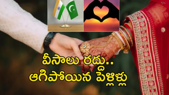 India Pakistan Border Close: ఇండియా పాక్ ఉద్రిక్తత .. వివాహాలు రద్దు.. కుటుంబాలు విలవిల