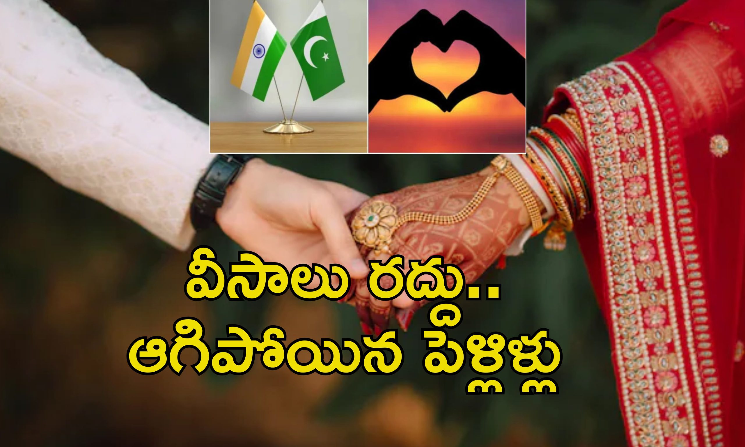 India Pakistan Border Close: ఇండియా పాక్ ఉద్రిక్తత .. వివాహాలు రద్దు.. కుటుంబాలు విలవిల