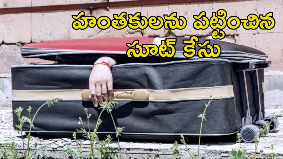 Wife Affair With Nephew: పొలంలో సూట్ కేసు.. అందులో శవం.. భర్త మేనల్లుడిని ప్రేమించిన యువతి..