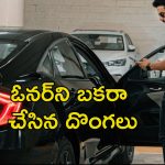 Owner Buys Stolen Car: చోరీ కారును ఓనర్‌కే విక్రయించిన దొంగలు.. కారు నెంబర్ మార్చినా ఎలా గుర్తు పట్టాడంటే?