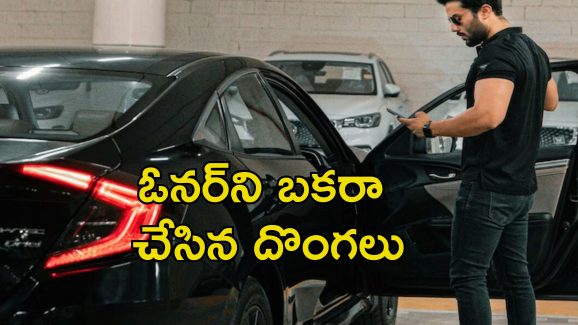 Owner Buys Stolen Car: చోరీ కారును ఓనర్‌కే విక్రయించిన దొంగలు.. కారు నెంబర్ మార్చినా ఎలా గుర్తు పట్టాడంటే?