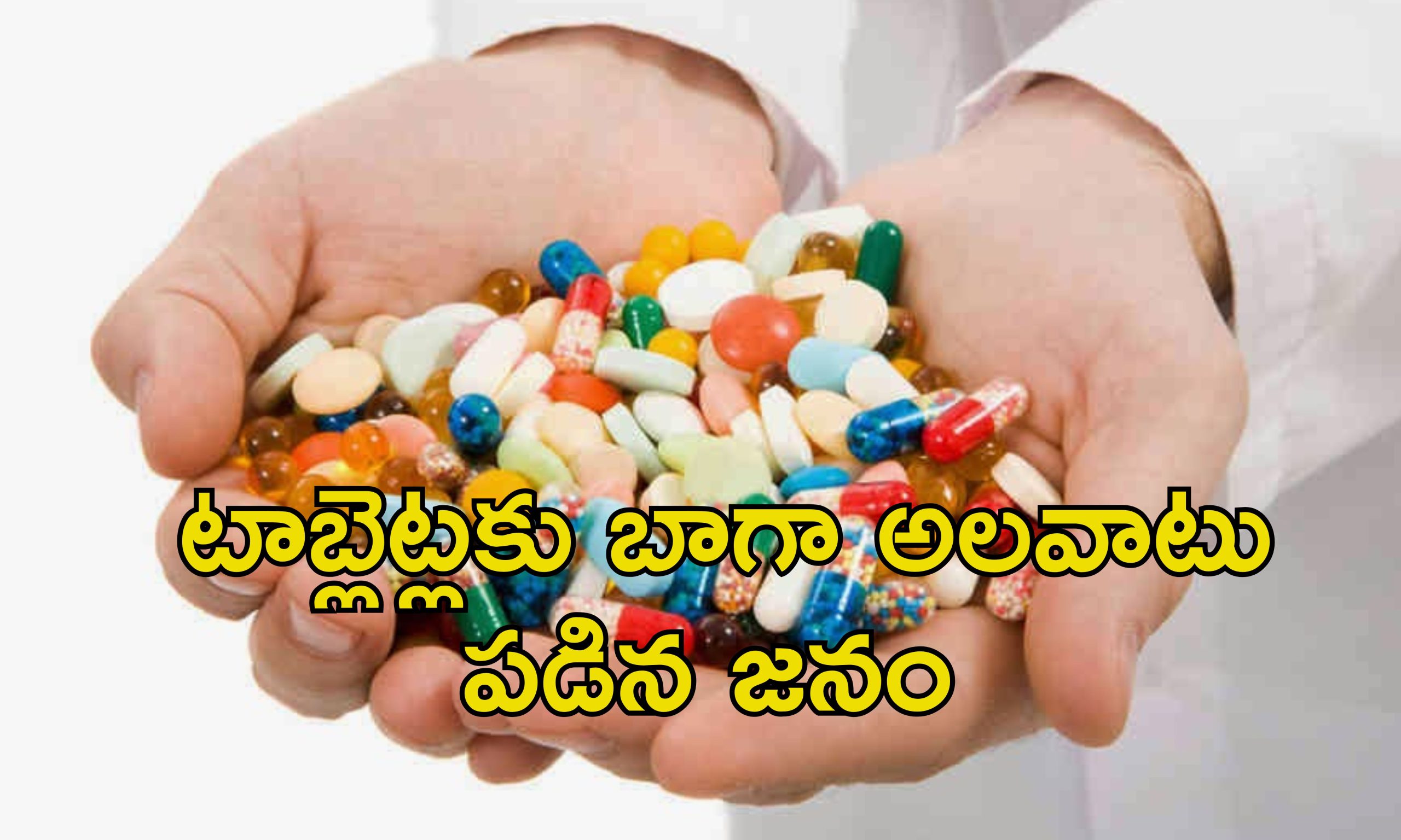 Indians Eating Tablets: భారతీయులు ఆ టాబ్లెట్స్‌ను ఇష్టంగా తింటున్నారు.. వైరల్ అవుతున్న వైద్యుడి హెచ్చరిక