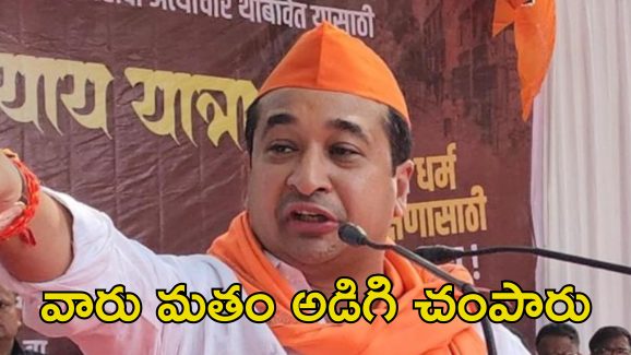Nitish Rane Controversy: ఏదైనా కొనుగోలు చేసేముందు షాపుఓనర్ మతం అడగండి.. మంత్రి వివాదాస్పద వ్యాఖ్యలు