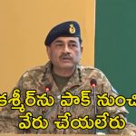Pakistan Army Chief Kashmir: కశ్మీర్‌ను మర్చిపోలేము అది మా జీవనాడి.. పాక్ ఆర్మీ చీఫ్ వివాదాస్పద వ్యాఖ్యలు