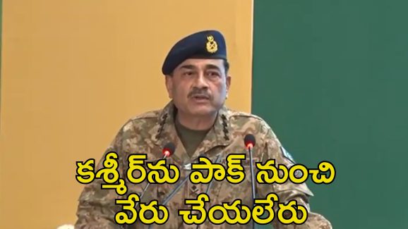Pakistan Army Chief Kashmir: కశ్మీర్‌ను మర్చిపోలేము అది మా జీవనాడి.. పాక్ ఆర్మీ చీఫ్ వివాదాస్పద వ్యాఖ్యలు