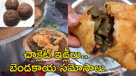 Bhendi Samosa Viral: బెండకాయ సమోసా.. బాబోయ్ ఇది సమోసాలకే అవమానం ఆపేయండి
