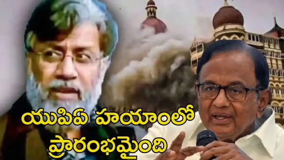 Congress Tahawwur Rana: తహవుర్ రాణాను ఇండియాకు తీసుకురావడానికి కాంగ్రెస్ కష్టపడింది.. చిదంబరం వ్యాఖ్యలు
