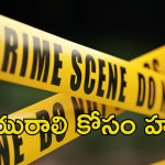 Uncle Murder: పిన్ని చెల్లితో లవ్ అఫైర్.. తప్పు అని చెప్పినందుకు హత్య..