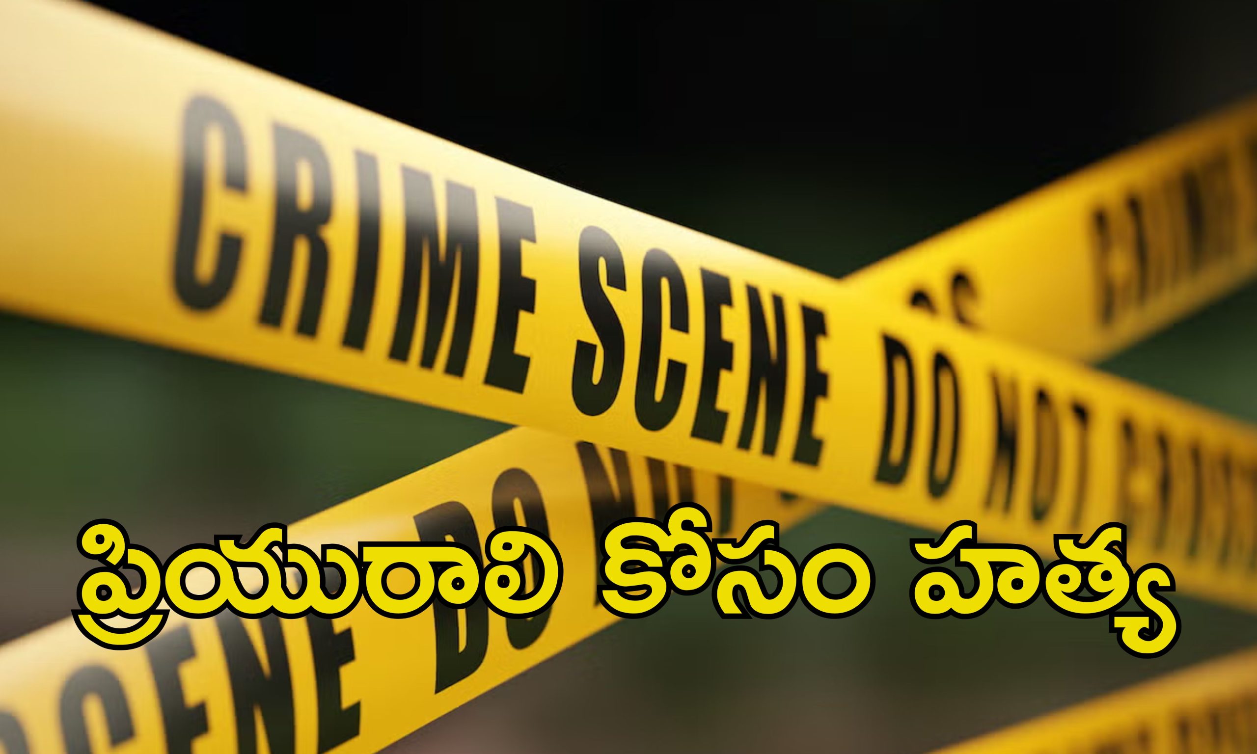 Uncle Murder: పిన్ని చెల్లితో లవ్ అఫైర్.. తప్పు అని చెప్పినందుకు హత్య..