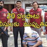 20 Years Fugitive Arrest: భార్య హత్య కేసులో భర్తకు శిక్ష.. 20 ఏళ్ల క్రితం జైలు నుంచి తప్పించుకొని మరో పెళ్లి..