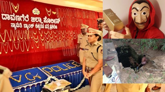 Money Heist Gold Robbery Karnataka : వెబ్ సిరీస్ చూసి బ్యాంకులో చోరీ..  17 కిలోల బంగారం కోసం అదిరిపోయే ప్లాన్