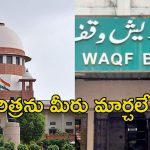 Waqf Supreme Court: వక్ఫ్‌ చట్టంలో సవరణలతో తీవ్ర పరిణామాలు.. కేంద్రంపై సుప్రీంకోర్టు సీరియస్
