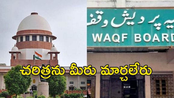 Waqf Supreme Court: వక్ఫ్‌ చట్టంలో సవరణలతో తీవ్ర పరిణామాలు.. కేంద్రంపై సుప్రీంకోర్టు సీరియస్