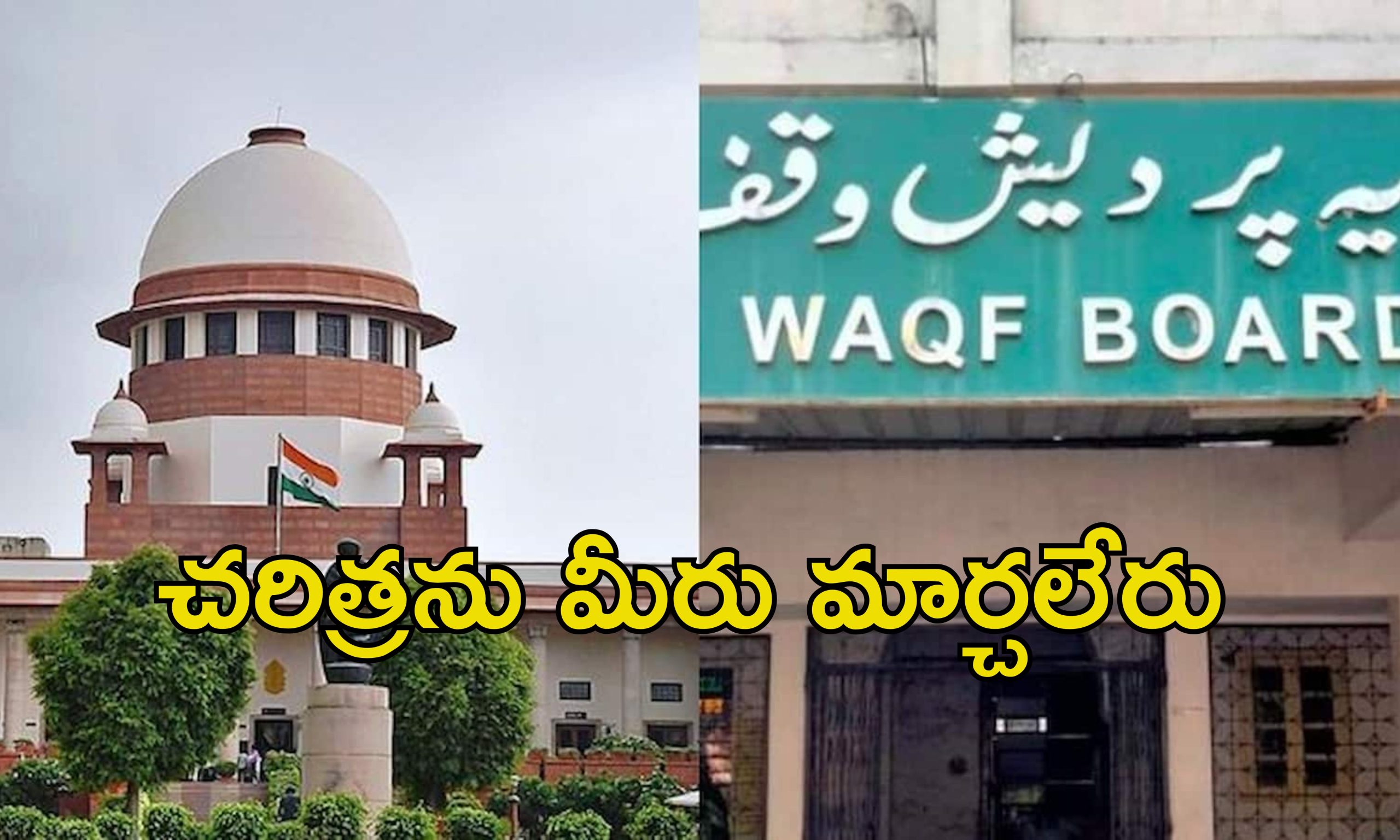 Waqf Supreme Court: వక్ఫ్‌ చట్టంలో సవరణలతో తీవ్ర పరిణామాలు.. కేంద్రంపై సుప్రీంకోర్టు సీరియస్