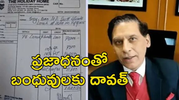 Govt Funds Private Party: ప్లేటు భోజనం రూ.1000.. ప్రభుత్వ ధనంతో ఫ్రెండ్స్‌కు పార్టీ ఇచ్చిన చీఫ్ సెక్రటరీ