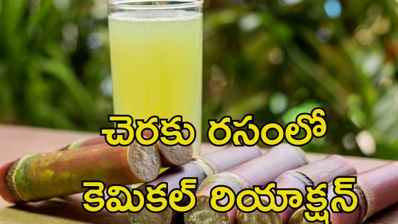 Sugarcane Juice: చెరకు రసం ఆ విధంగా తాగడం హానికరం.. ఈ జాగ్రత్తలు పాటించడం తప్పనిసరి
