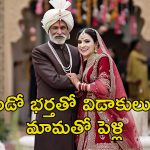 Man Marries Daughter In Law: 28 ఏళ్ల కోడలిని పెళ్లి చేసుకున్న 70 ఏళ్ల మామ.. పెద్ద కథే!
