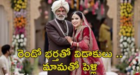 Man Marries Daughter In Law: 28 ఏళ్ల కోడలిని పెళ్లి చేసుకున్న 70 ఏళ్ల మామ.. పెద్ద కథే!