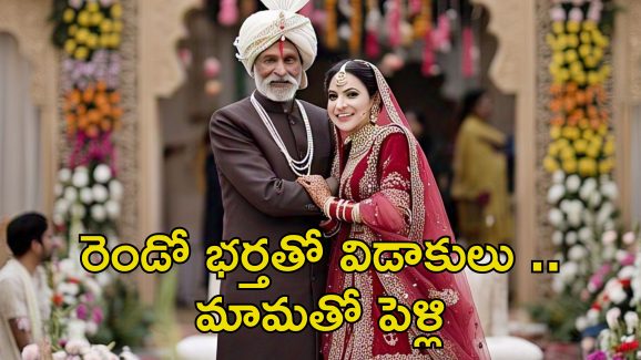 Man Marries Daughter In Law: 28 ఏళ్ల కోడలిని పెళ్లి చేసుకున్న 70 ఏళ్ల మామ.. పెద్ద కథే!