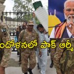PM Modi Indian Army: భారత సైన్యానికి ప్రధాని మోడీ ఫ్రీ హ్యాండ్.. దెబ్బకు రాజీనామా చేసిన పాక్ సైనికులు..