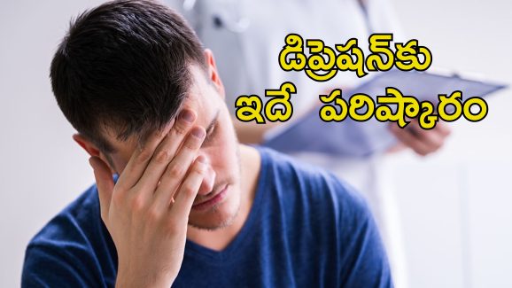Depression Solution: నలుగురిలో ఉన్నా ఒంటరిగా ఫీల్ అవుతున్నారా?.. డిప్రెషన్ నుంచి విముక్తి కోసం ఇలా చేయండి