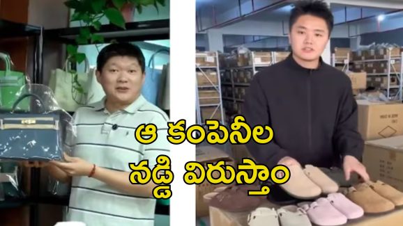 Branded Luxury Items For Less: రూ.30 లక్షలు ఖరీదు చేసే బ్యాగ్ రూ.లక్షకే.. చైనా ఆఫర్ల వెల్లువ