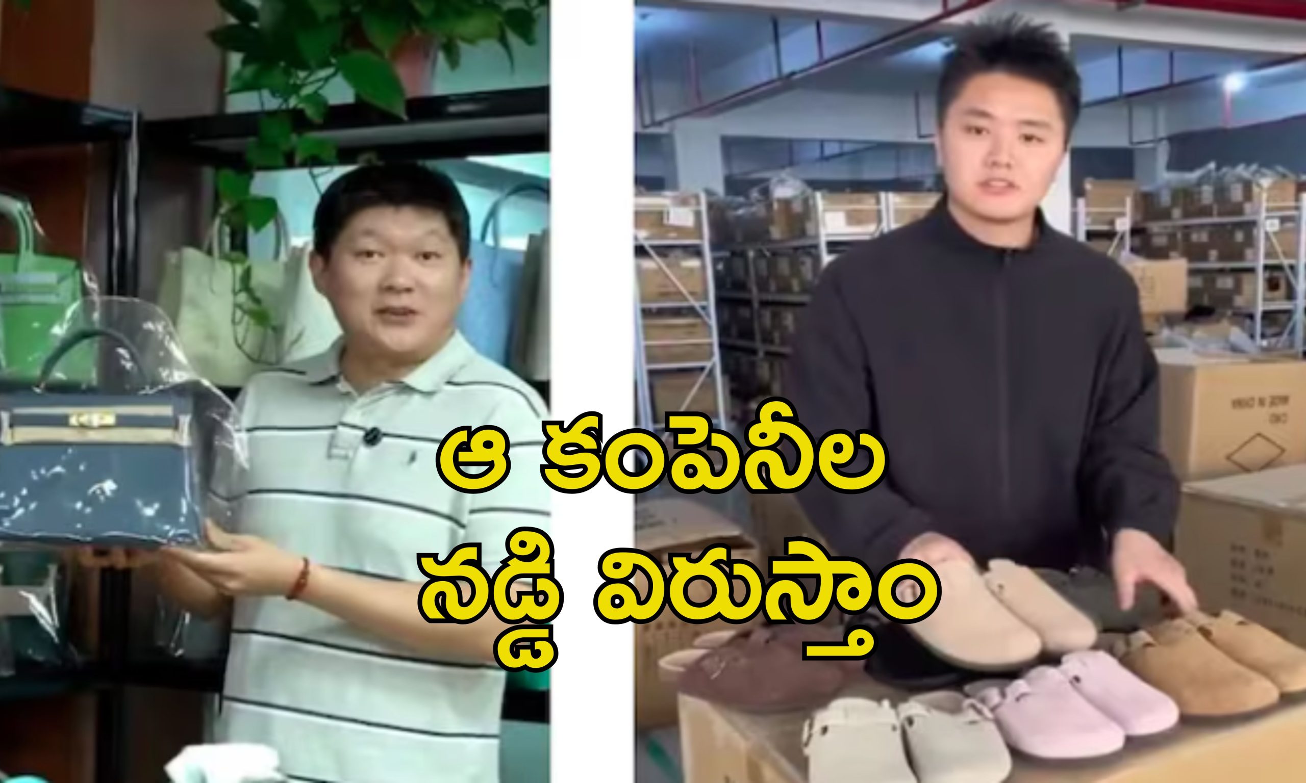 Branded Luxury Items For Less: రూ.30 లక్షలు ఖరీదు చేసే బ్యాగ్ రూ.లక్షకే.. చైనా ఆఫర్ల వెల్లువ